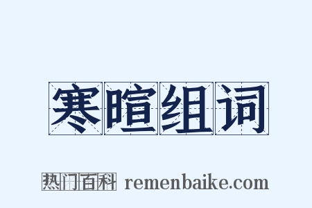 寒暄组词是什么意思的图片